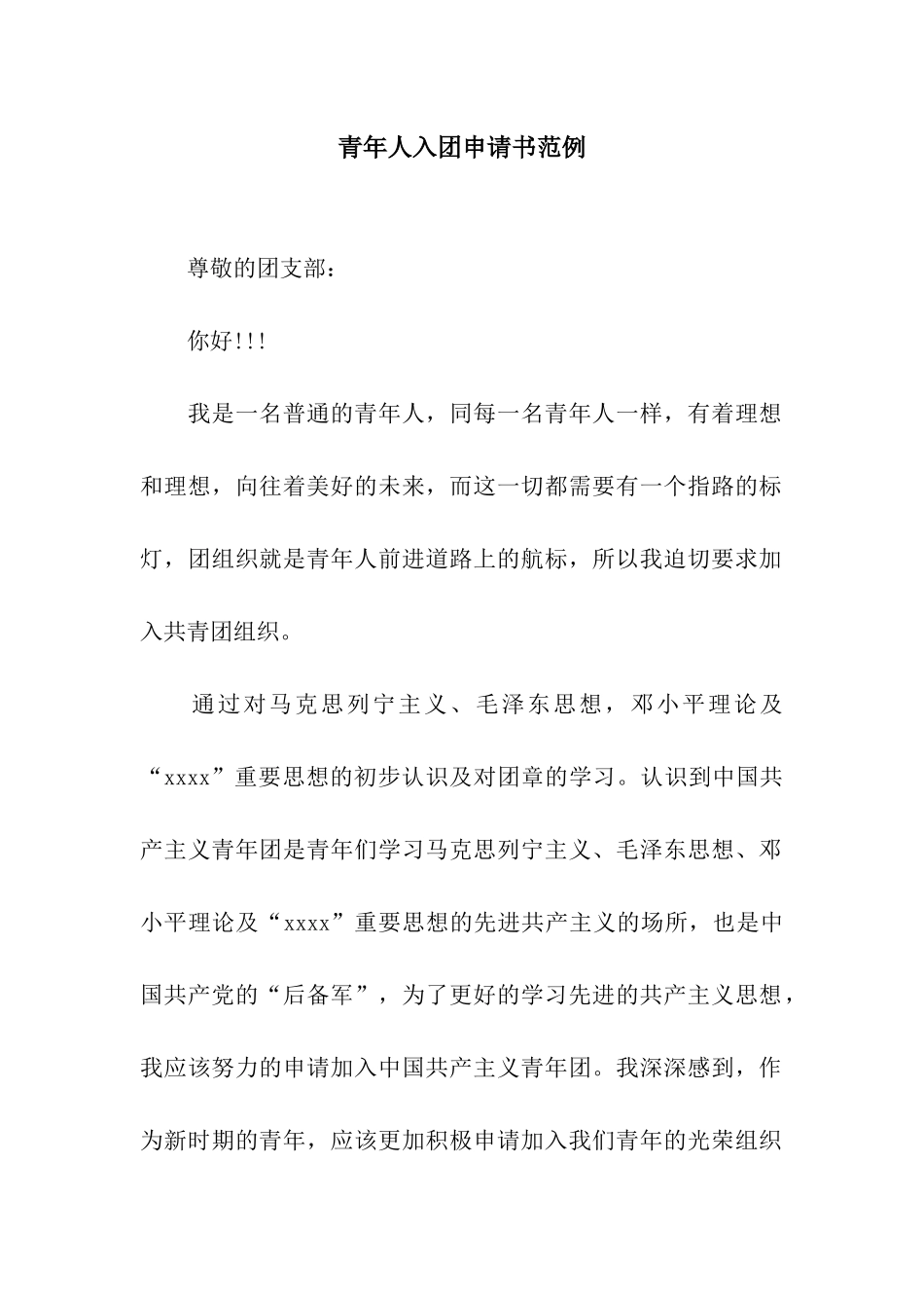 青年人入团申请书范例_第1页