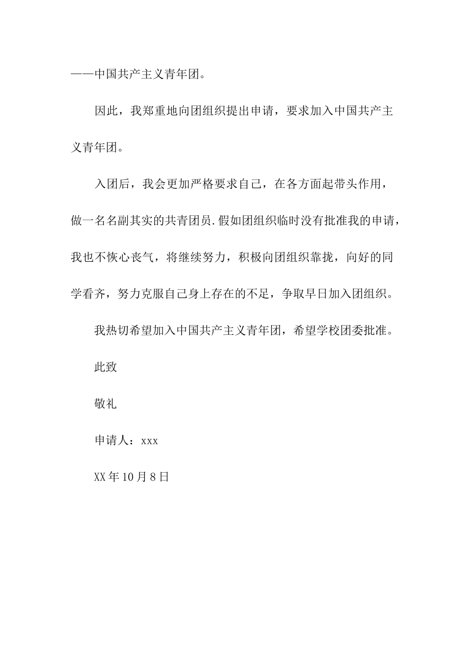 青年人入团申请书范例_第2页