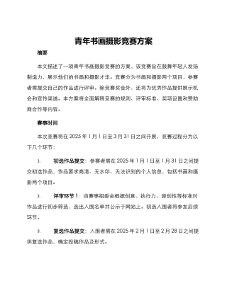 青年书画摄影比赛方案