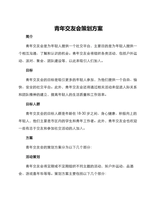 青年交友会策划方案
