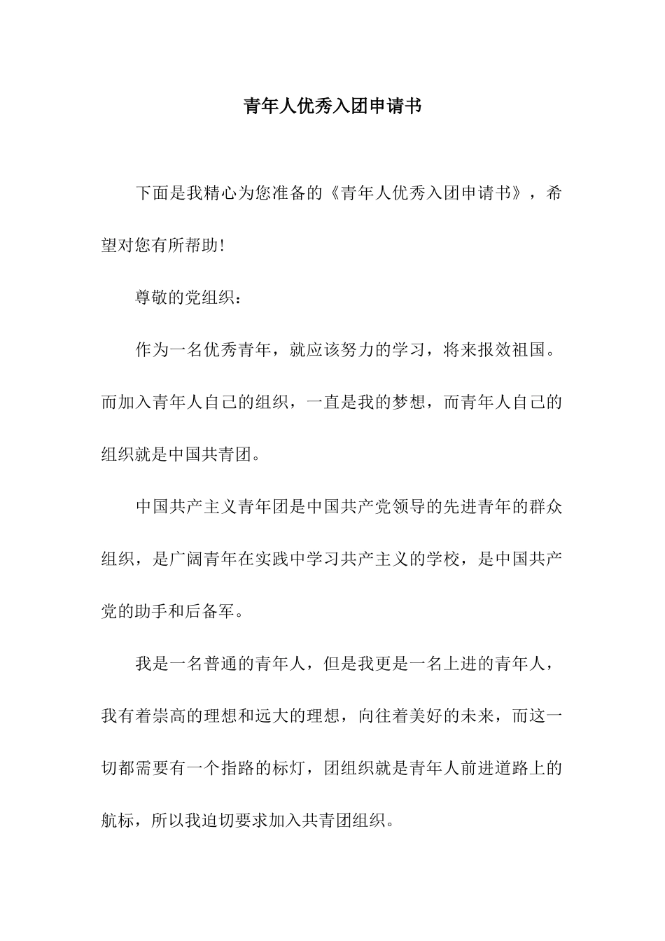 青年人优秀入团申请书_第1页