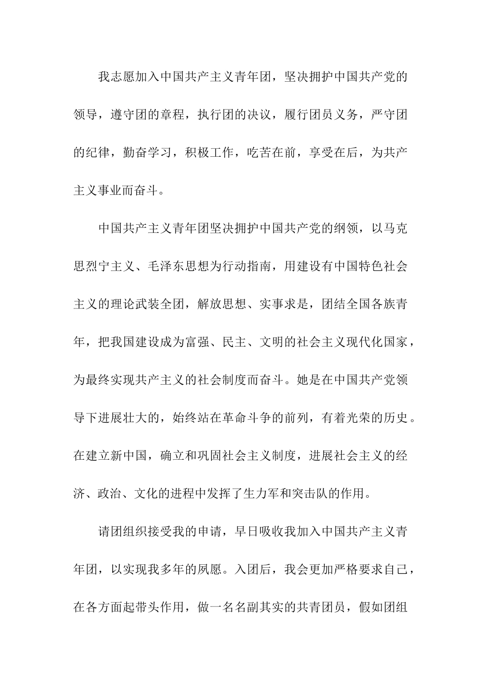 青年人优秀入团申请书_第2页