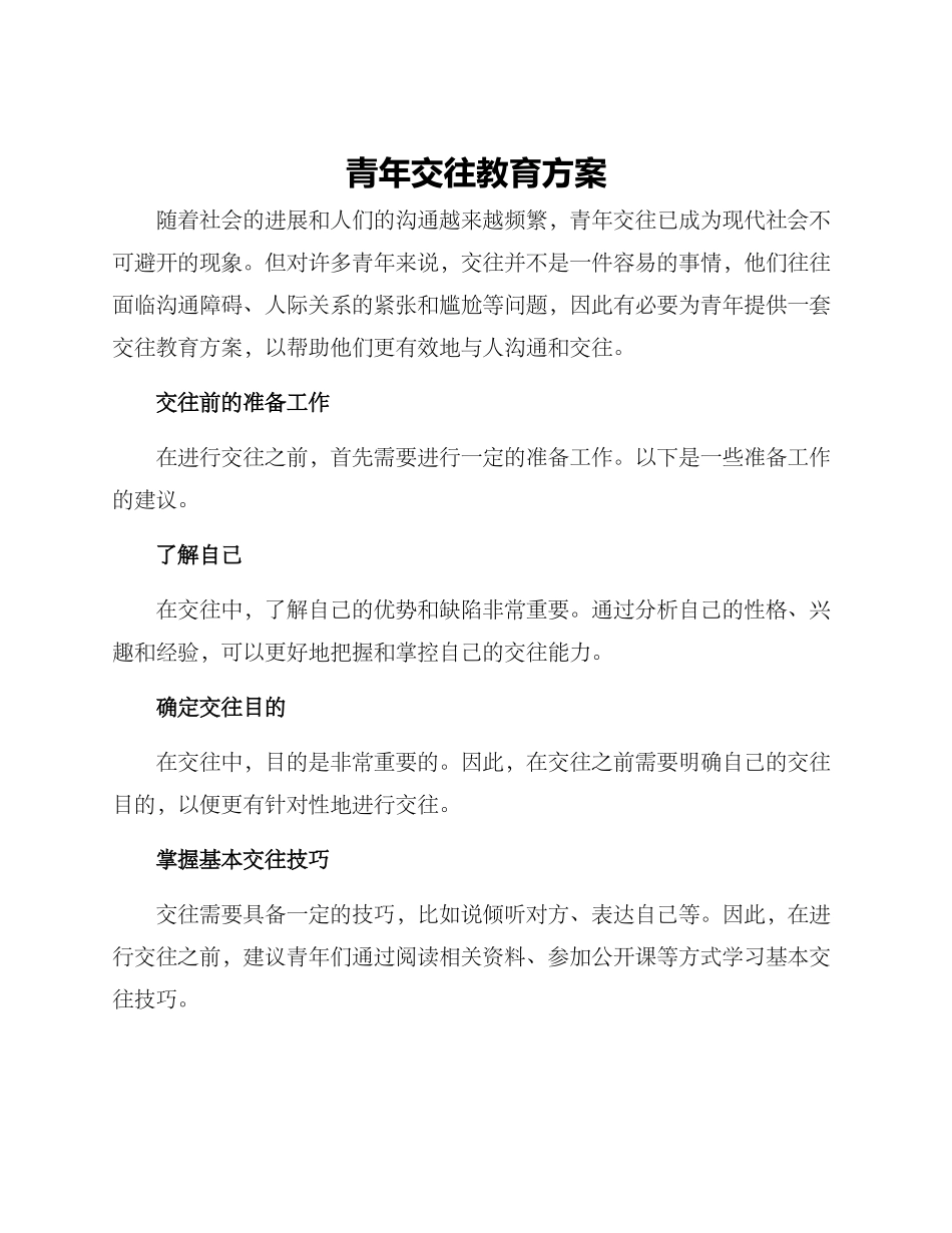青年交往教育方案_第1页
