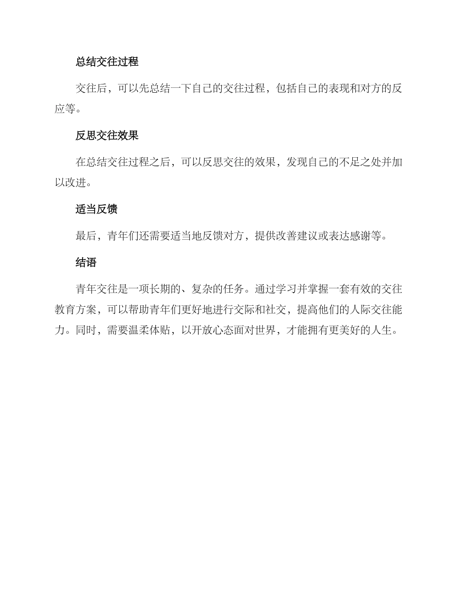 青年交往教育方案_第3页