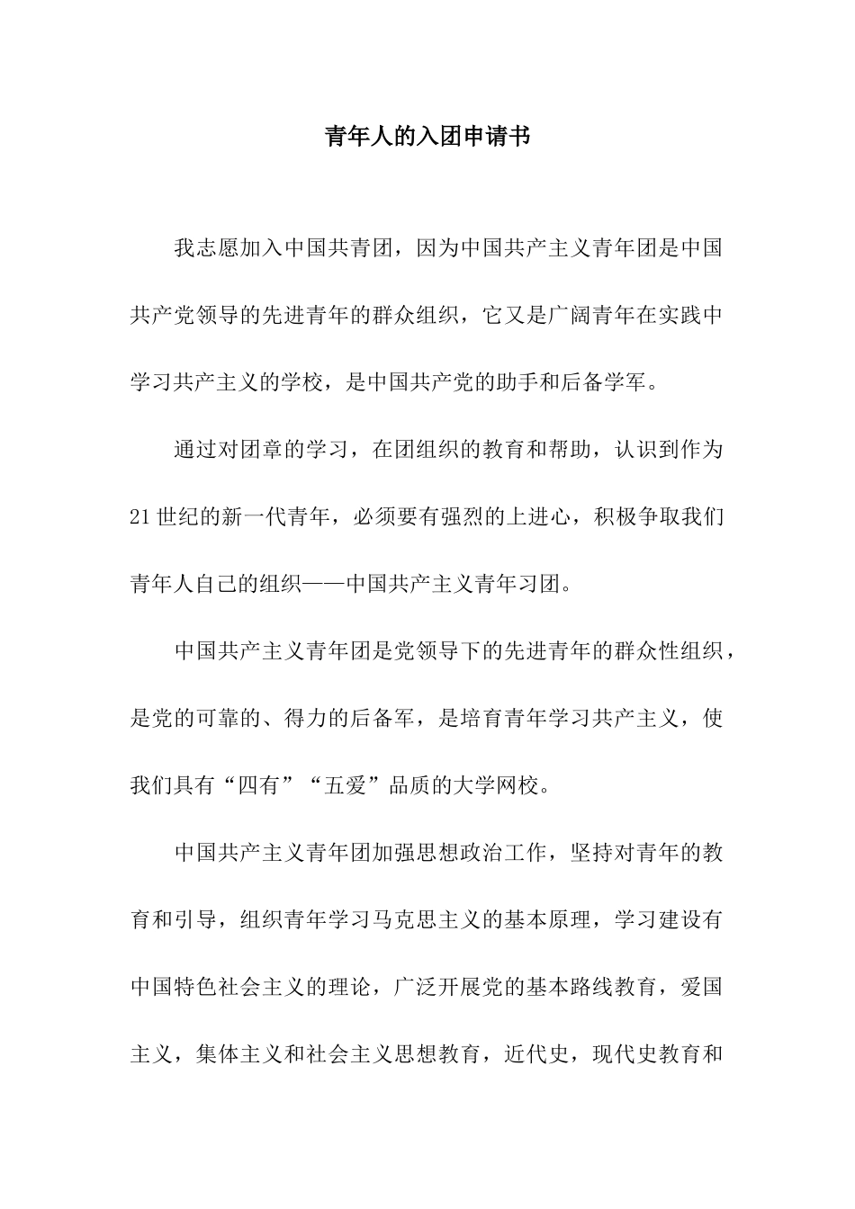 青年人的入团申请书_第1页