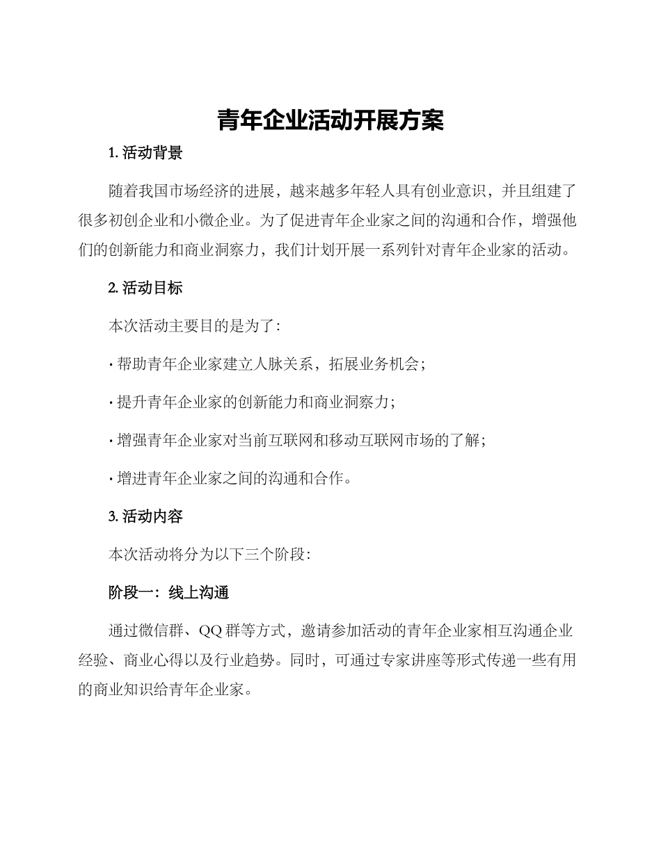青年企业活动开展方案_第1页
