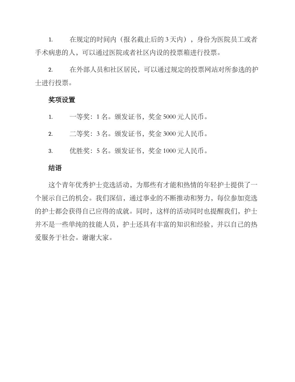 青年优秀护士竞选方案_第3页