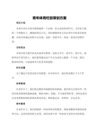 青年体育栏目策划方案