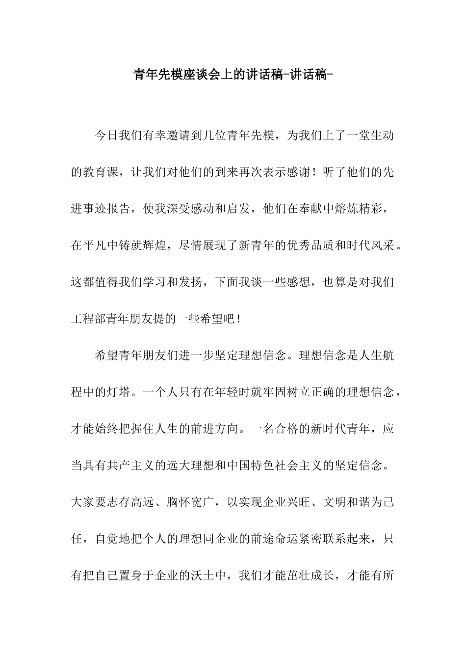 青年先模座谈会上的讲话稿-讲话稿-_第1页
