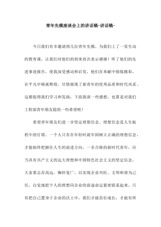 青年先模座谈会上的讲话稿-讲话稿-