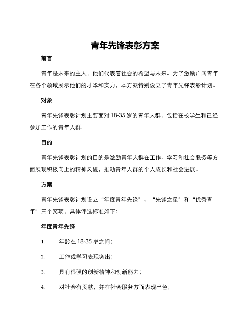 青年先锋表彰方案_第1页