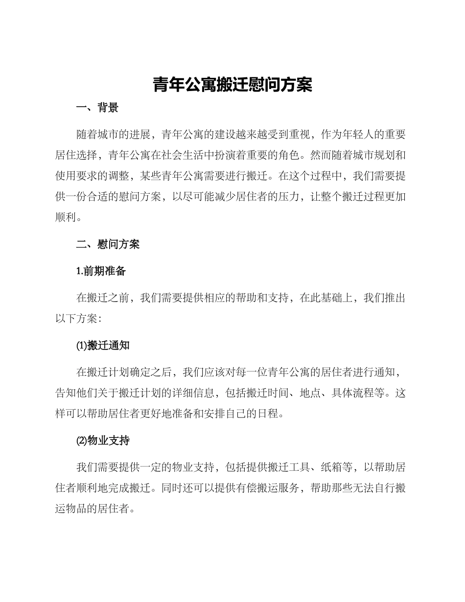 青年公寓搬迁慰问方案_第1页