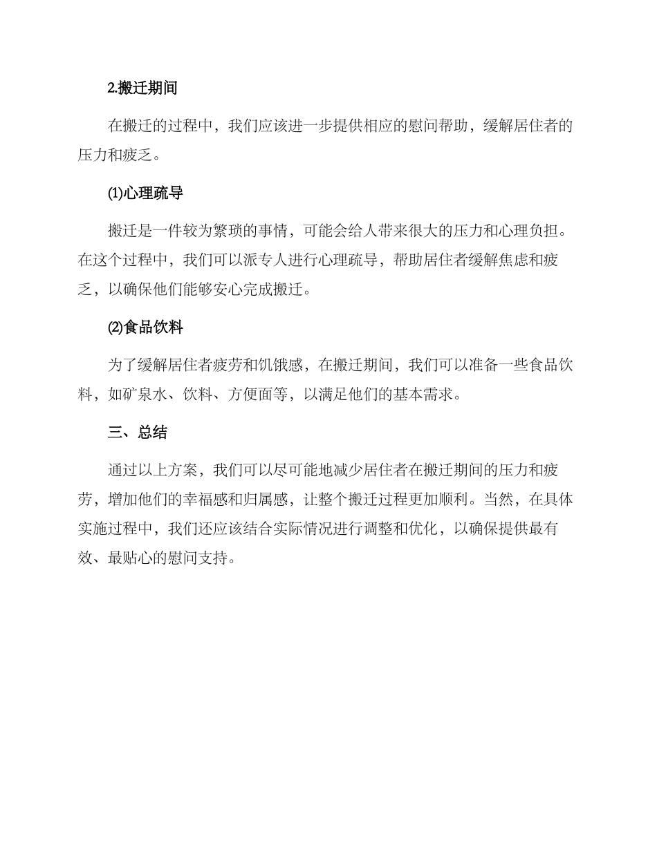 青年公寓搬迁慰问方案_第2页