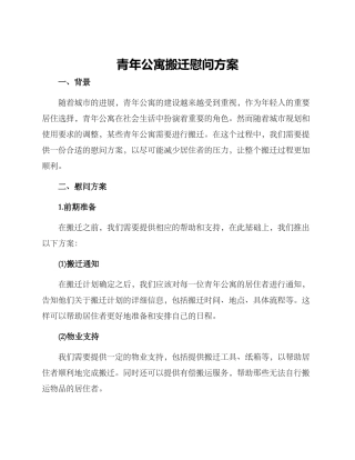 青年公寓搬迁慰问方案