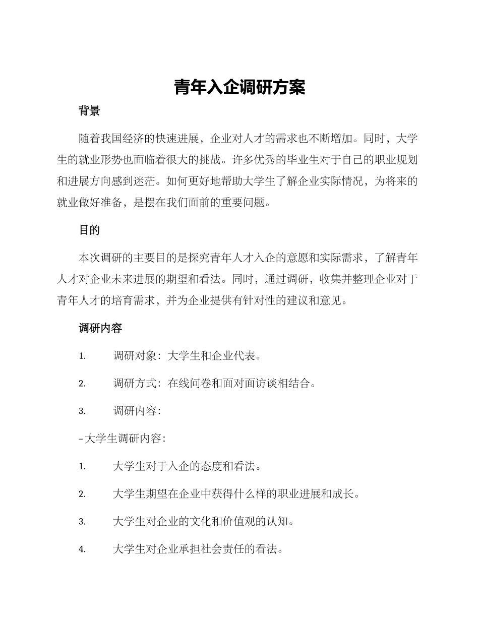 青年入企调研方案_第1页