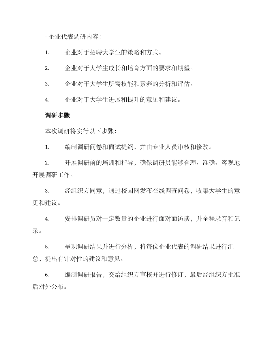 青年入企调研方案_第2页