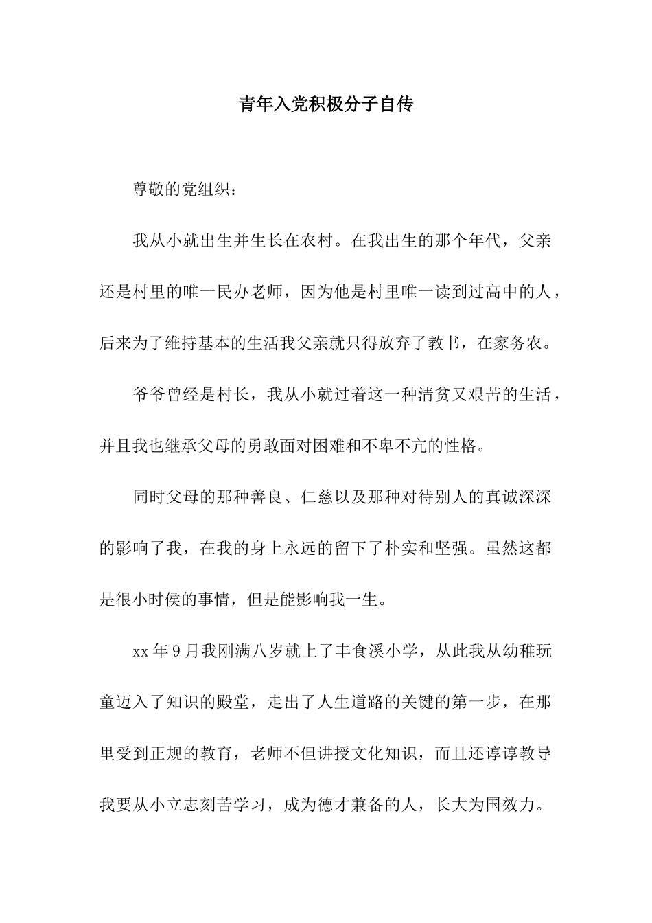 青年入党积极分子自传_第1页