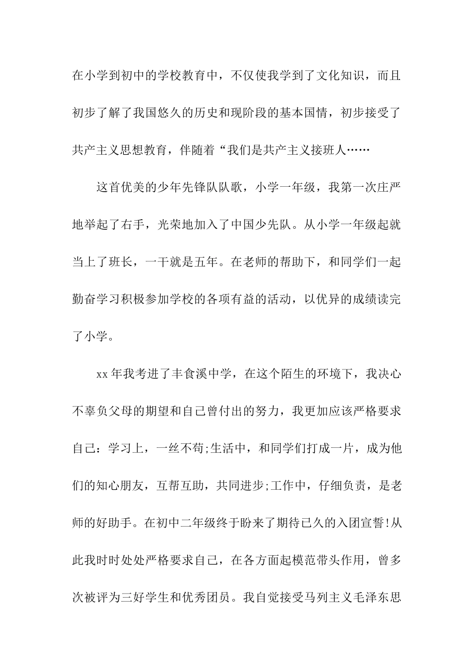 青年入党积极分子自传_第2页