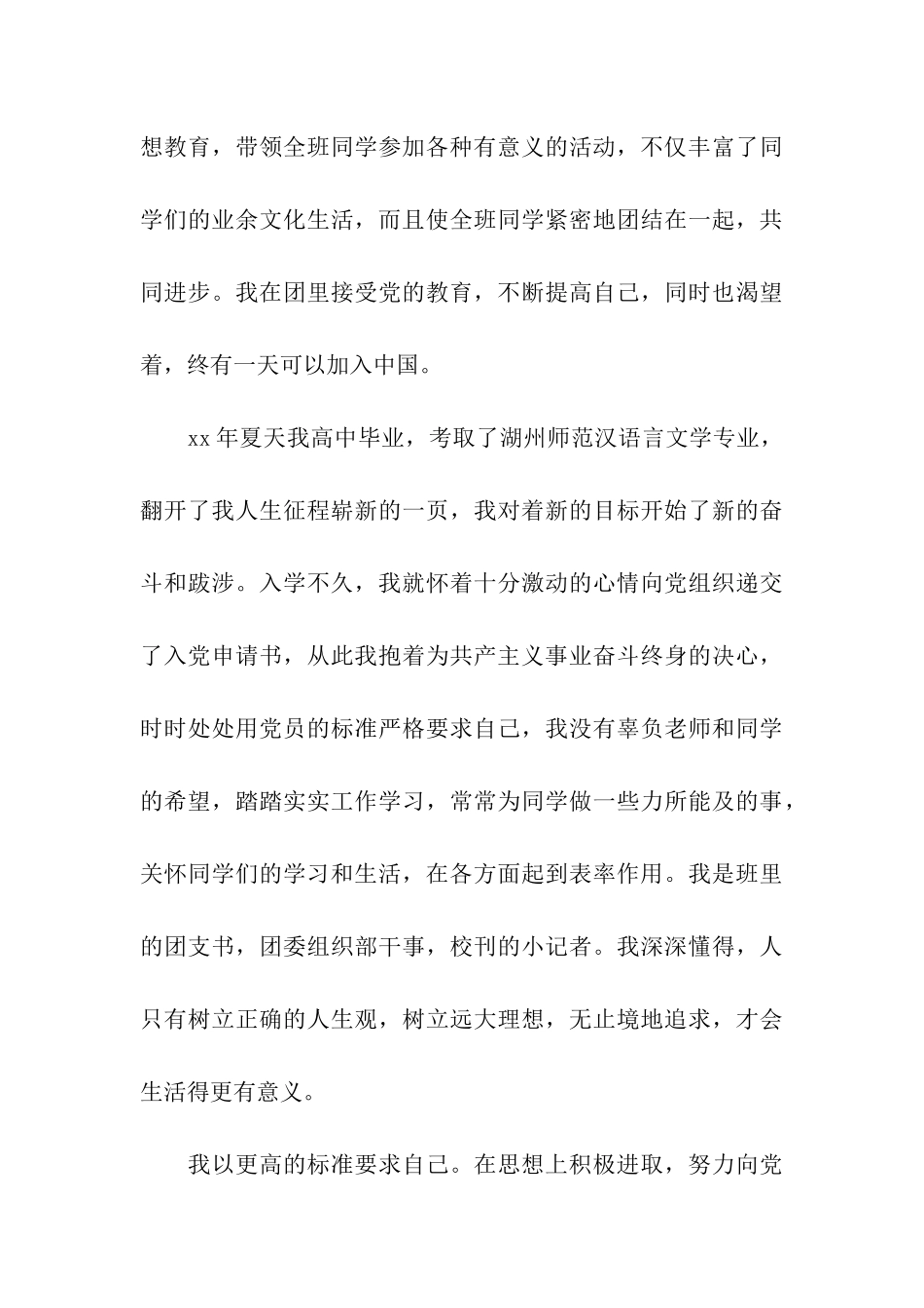 青年入党积极分子自传_第3页