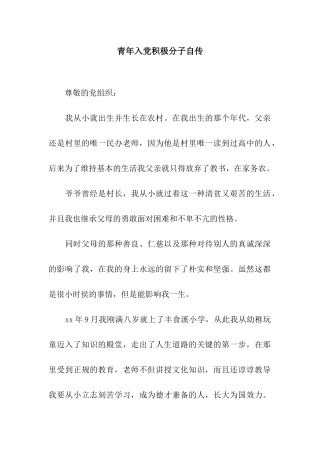 青年入党积极分子自传
