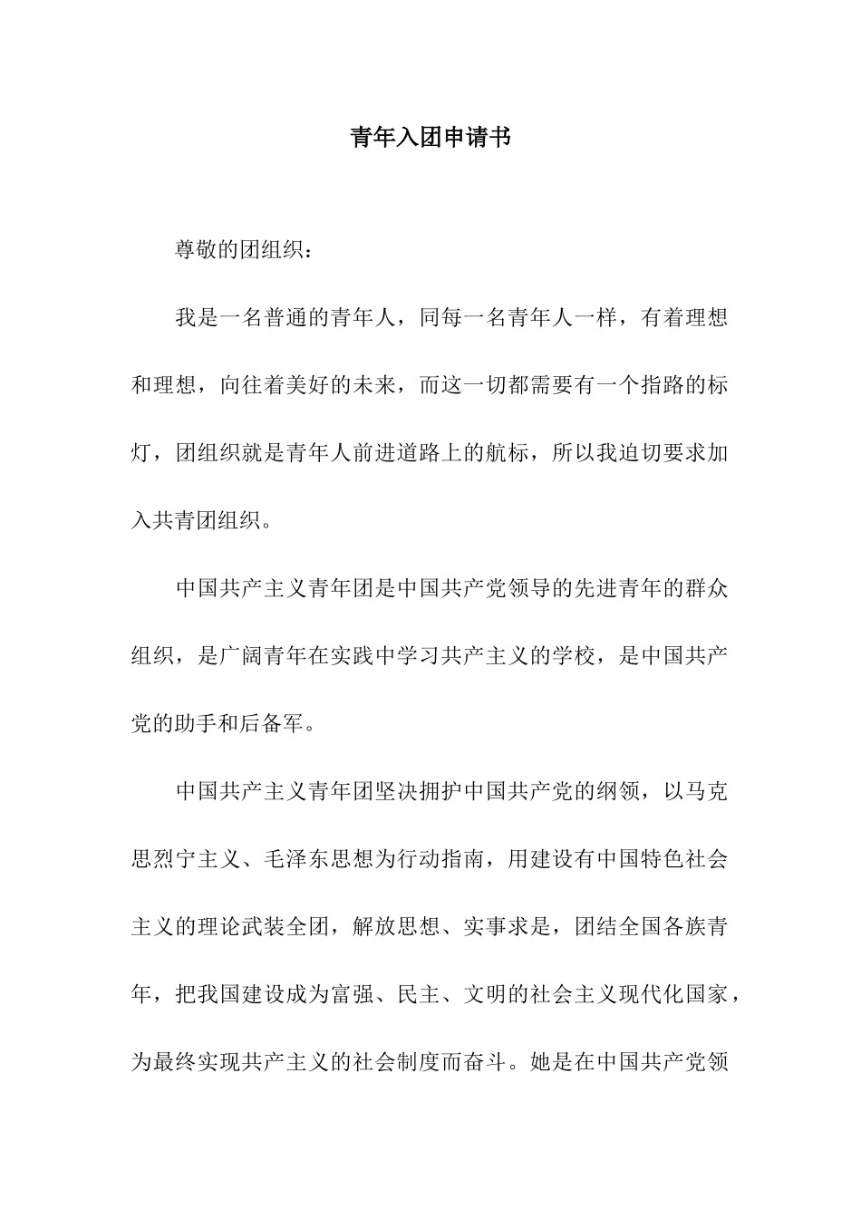 青年入团申请书_第1页