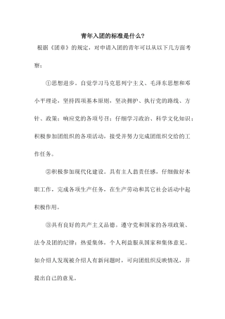 青年入团的标准是什么-