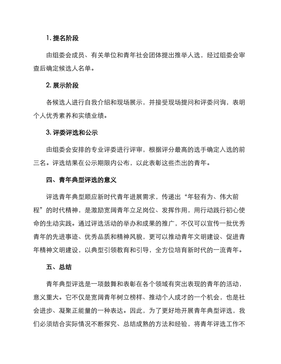 青年典型评选方案_第2页