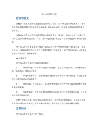 青年农民帮贷方案