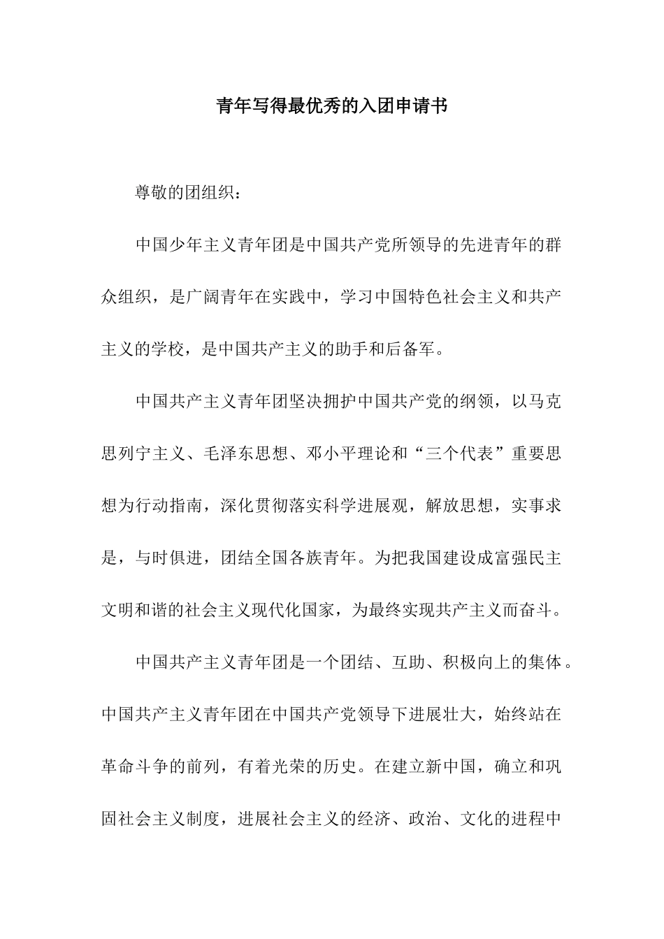 青年写得最优秀的入团申请书_第1页