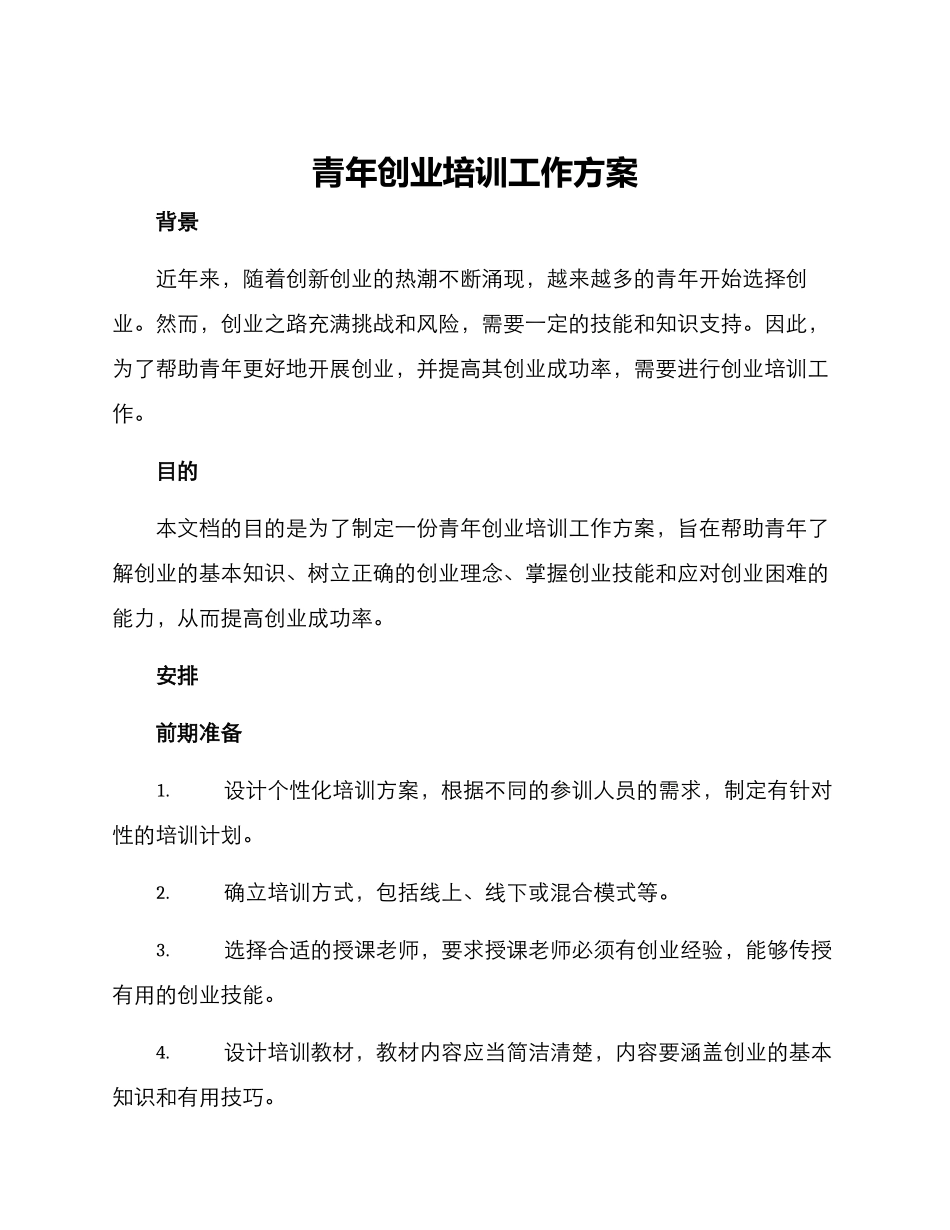 青年创业培训工作方案_第1页