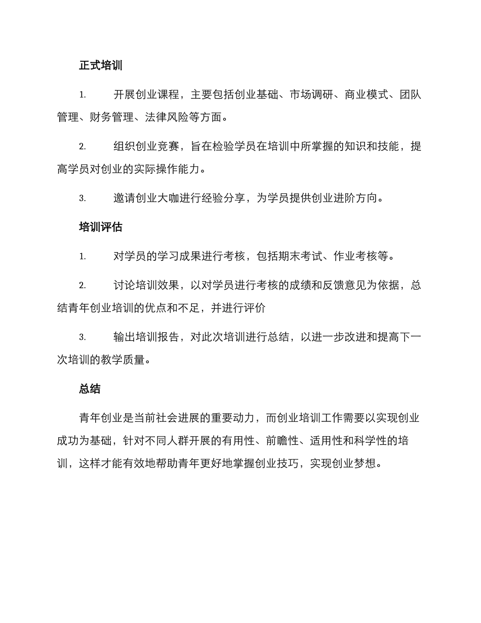 青年创业培训工作方案_第2页