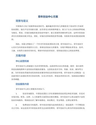 青年创业中心方案