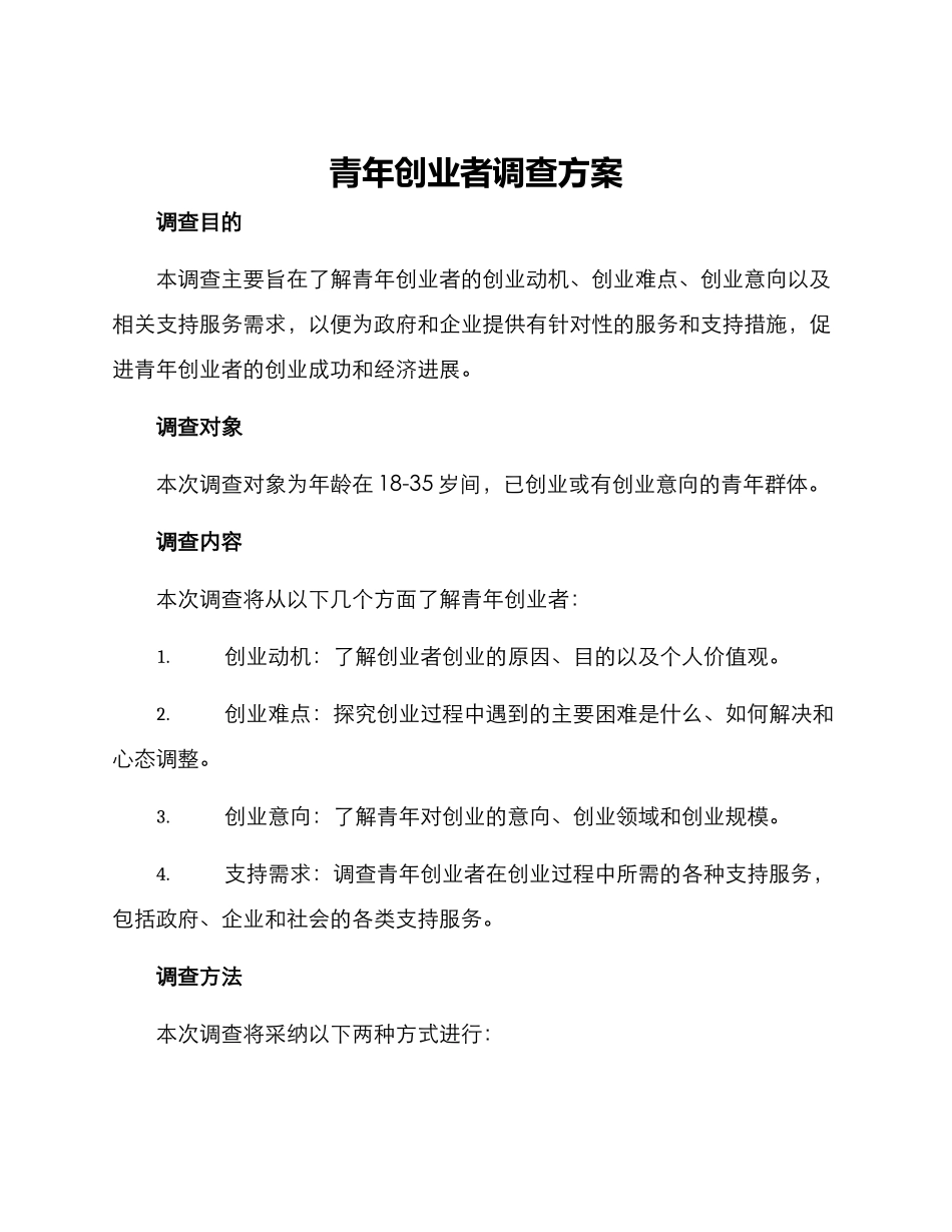 青年创业者调查方案_第1页