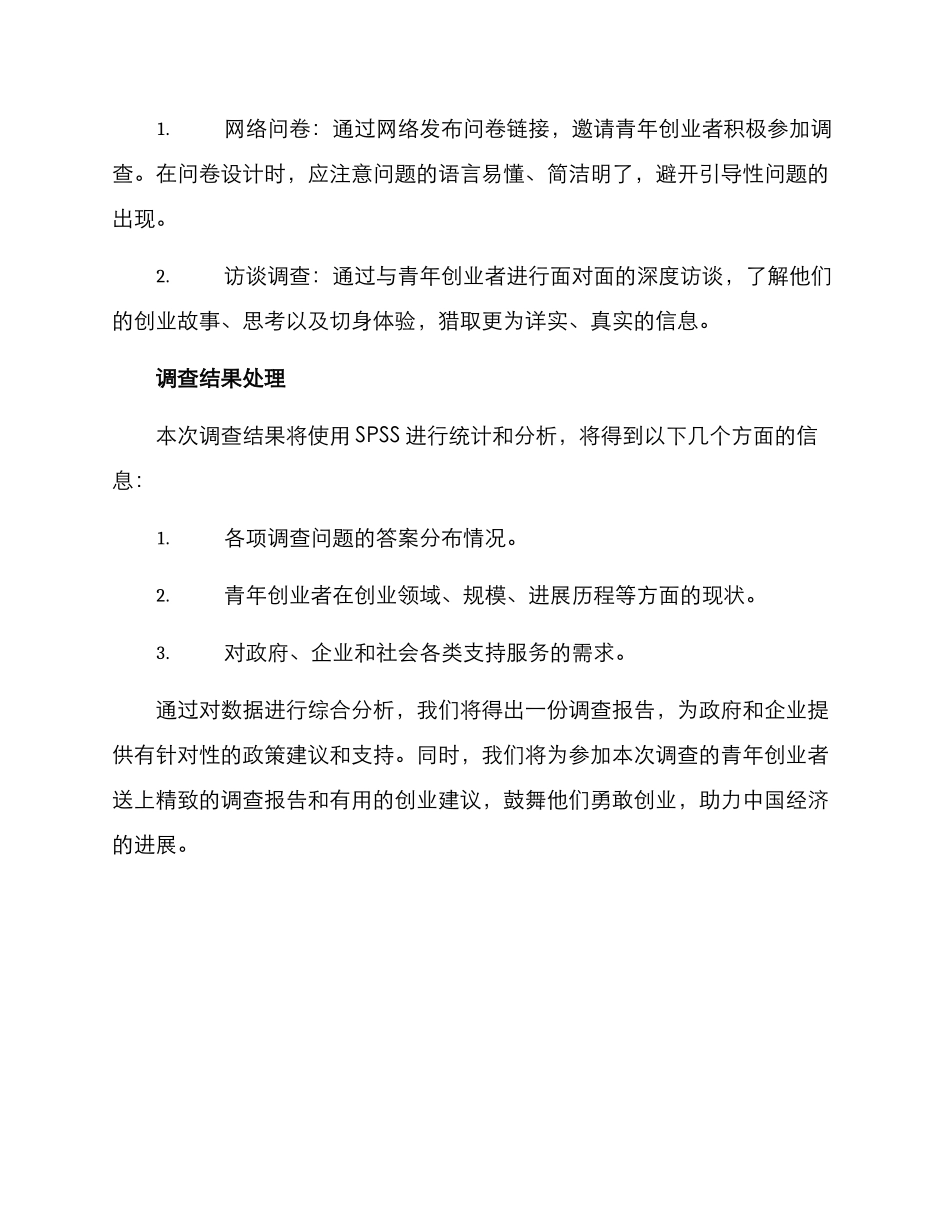 青年创业者调查方案_第2页