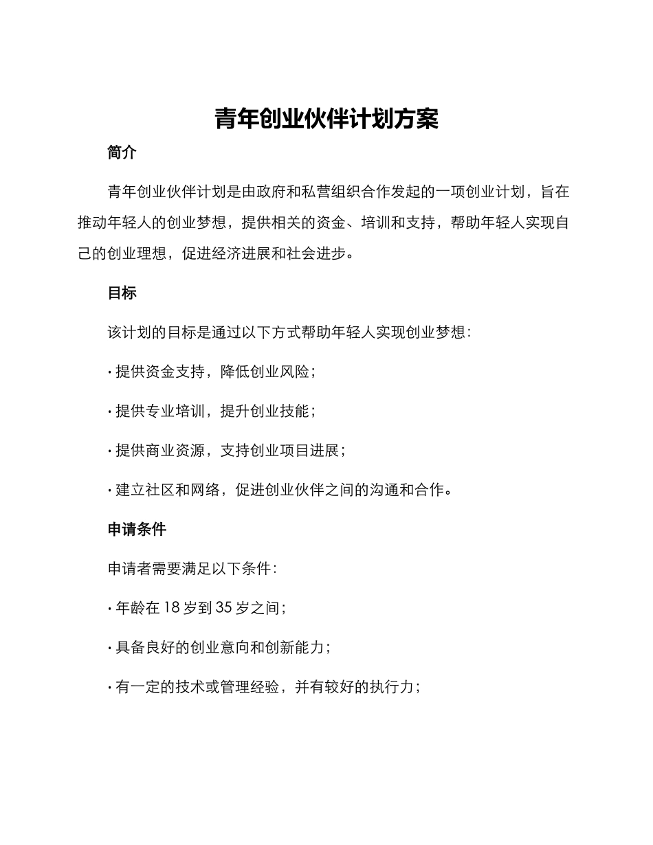 青年创业伙伴计划方案_第1页