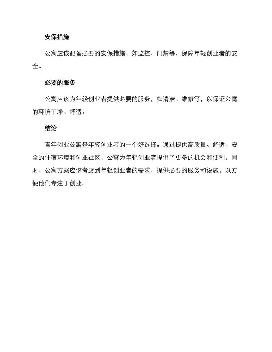 青年创业公寓方案_第3页