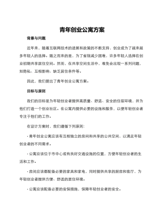 青年创业公寓方案