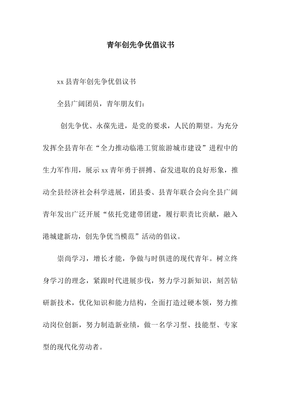 青年创先争优倡议书_第1页