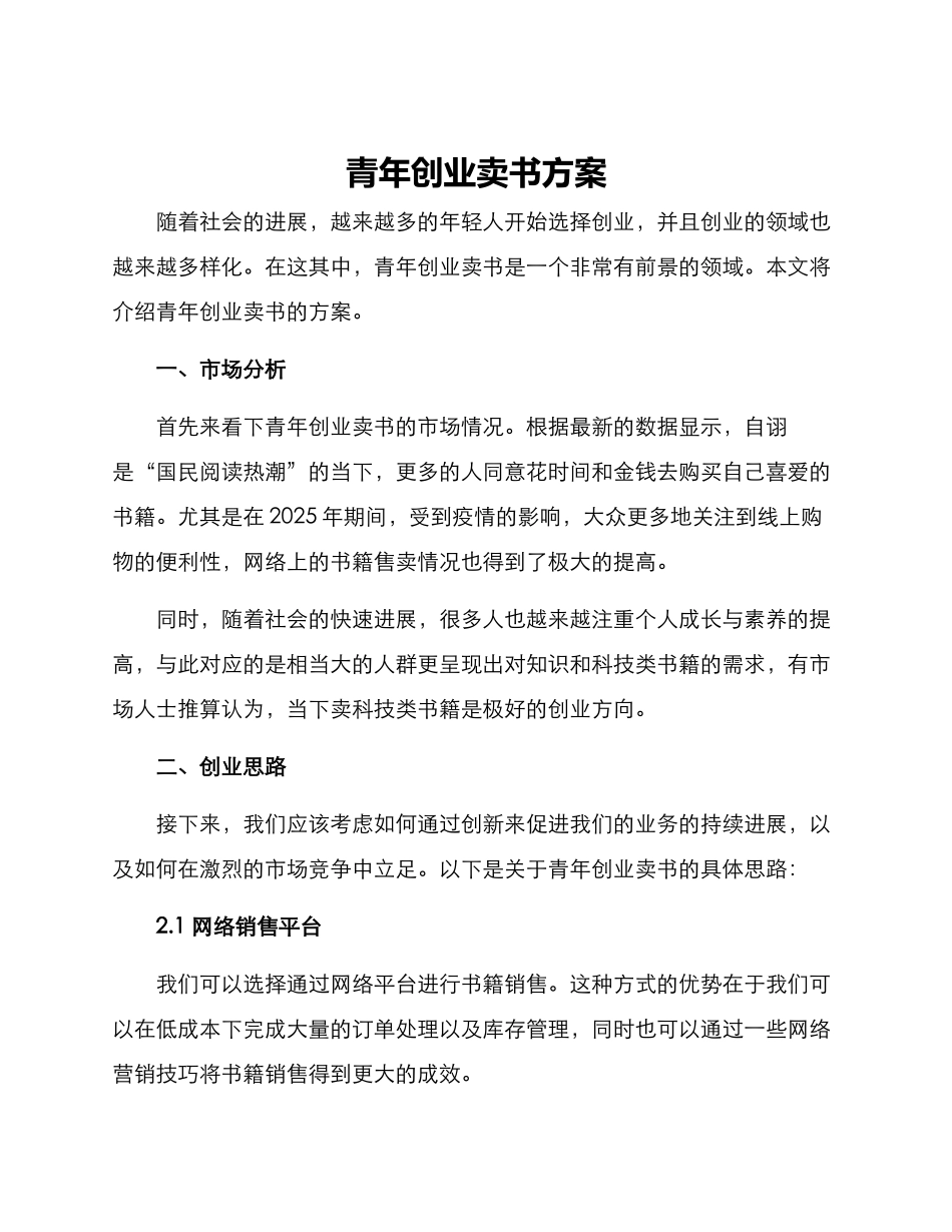 青年创业卖书方案_第1页