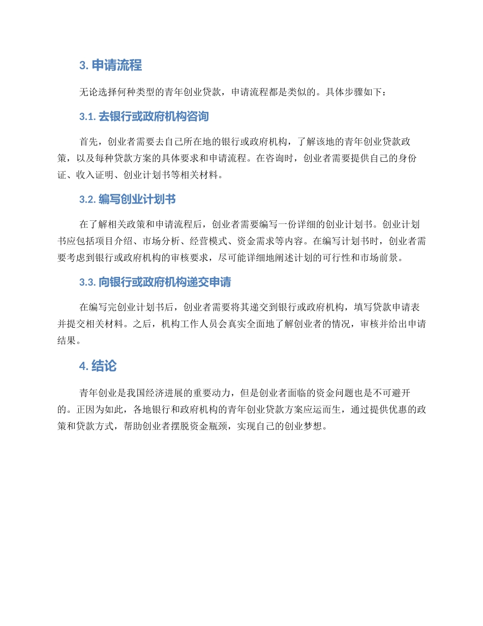 青年创业贷方案_第2页