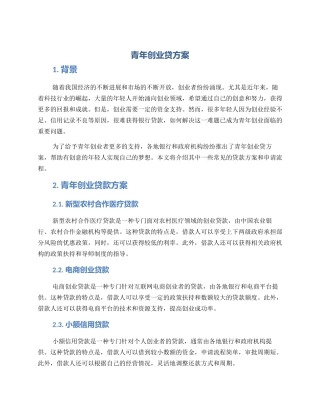 青年创业贷方案