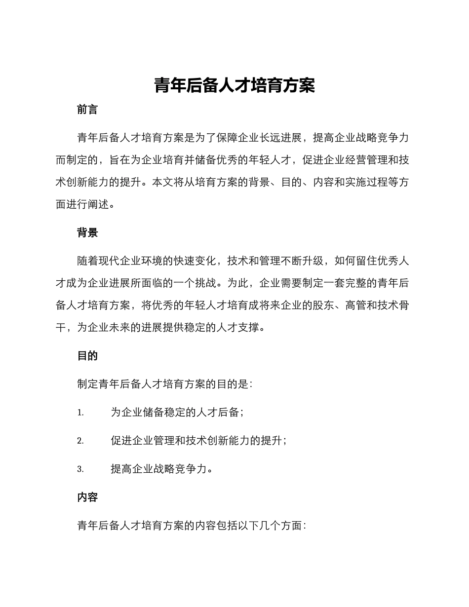 青年后备人才培养方案_第1页