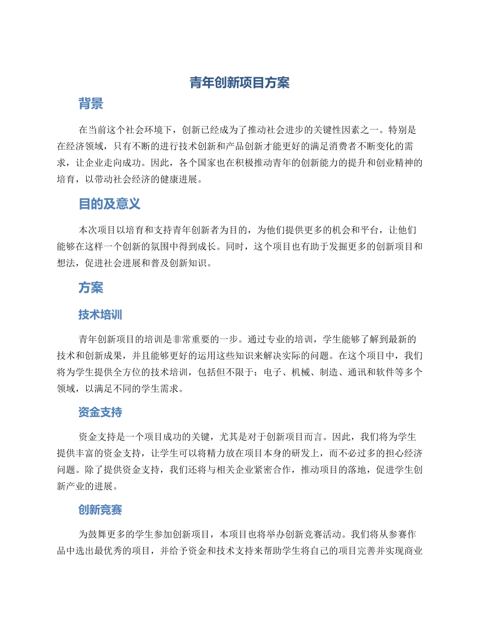 青年创新项目方案_第1页