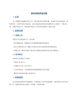 青年名医评选方案