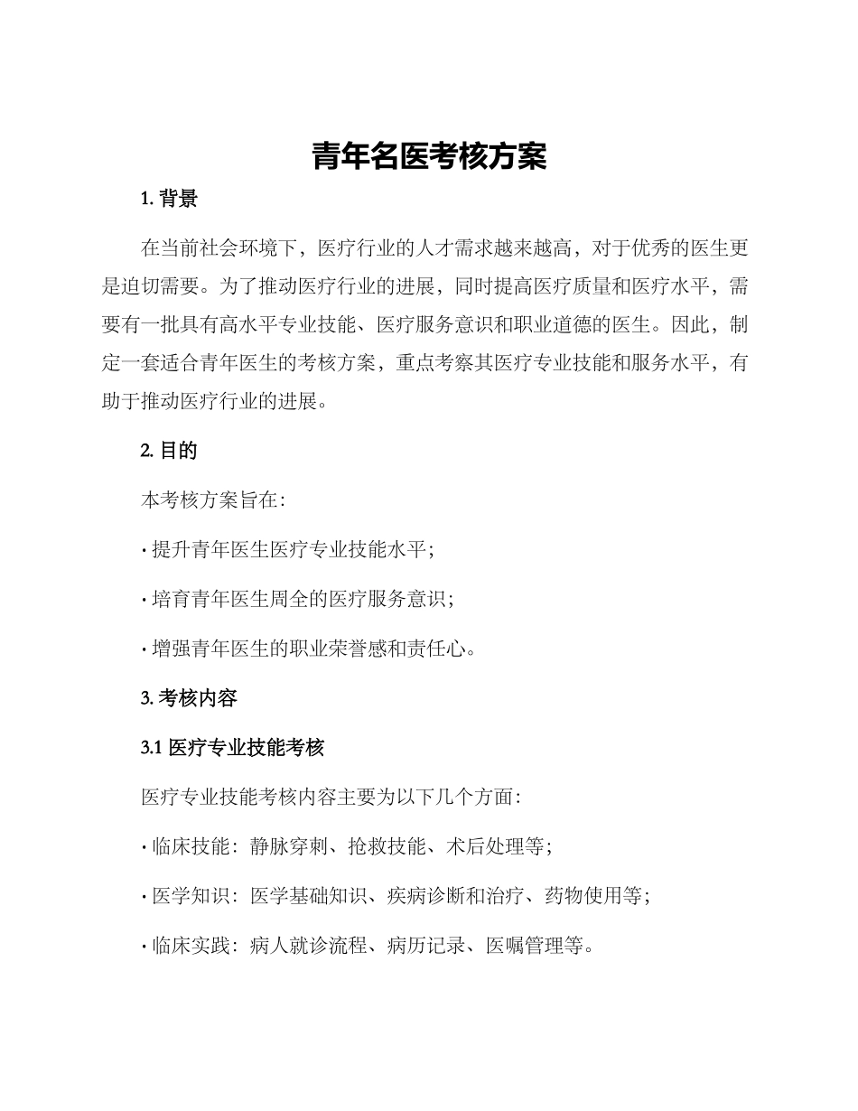 青年名医考核方案_第1页