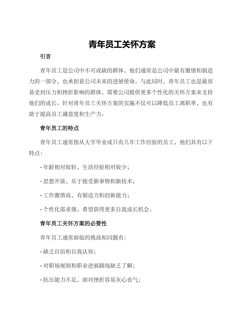 青年员工关怀方案_第1页