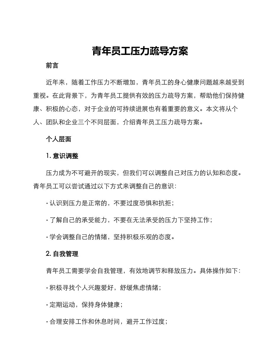 青年员工压力疏导方案_第1页
