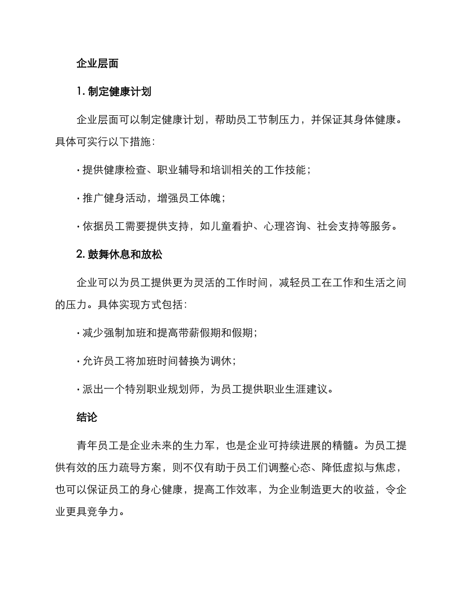 青年员工压力疏导方案_第3页