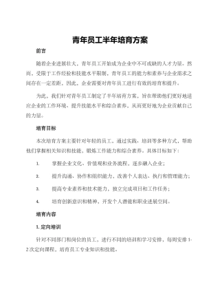 青年员工半年培养方案