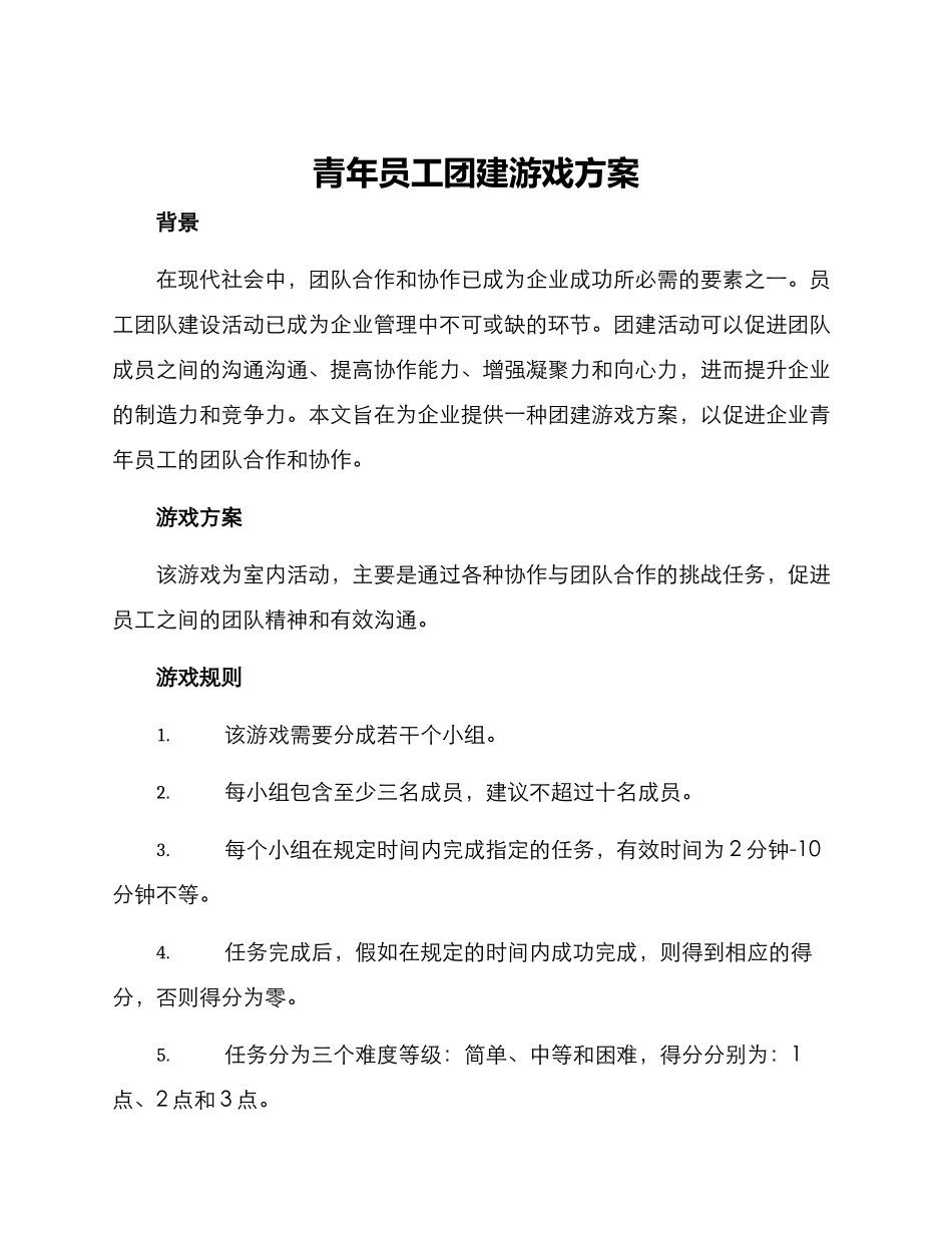 青年员工团建游戏方案_第1页